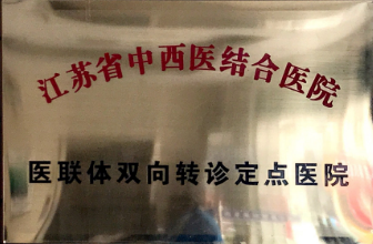 省中西医医联体单位