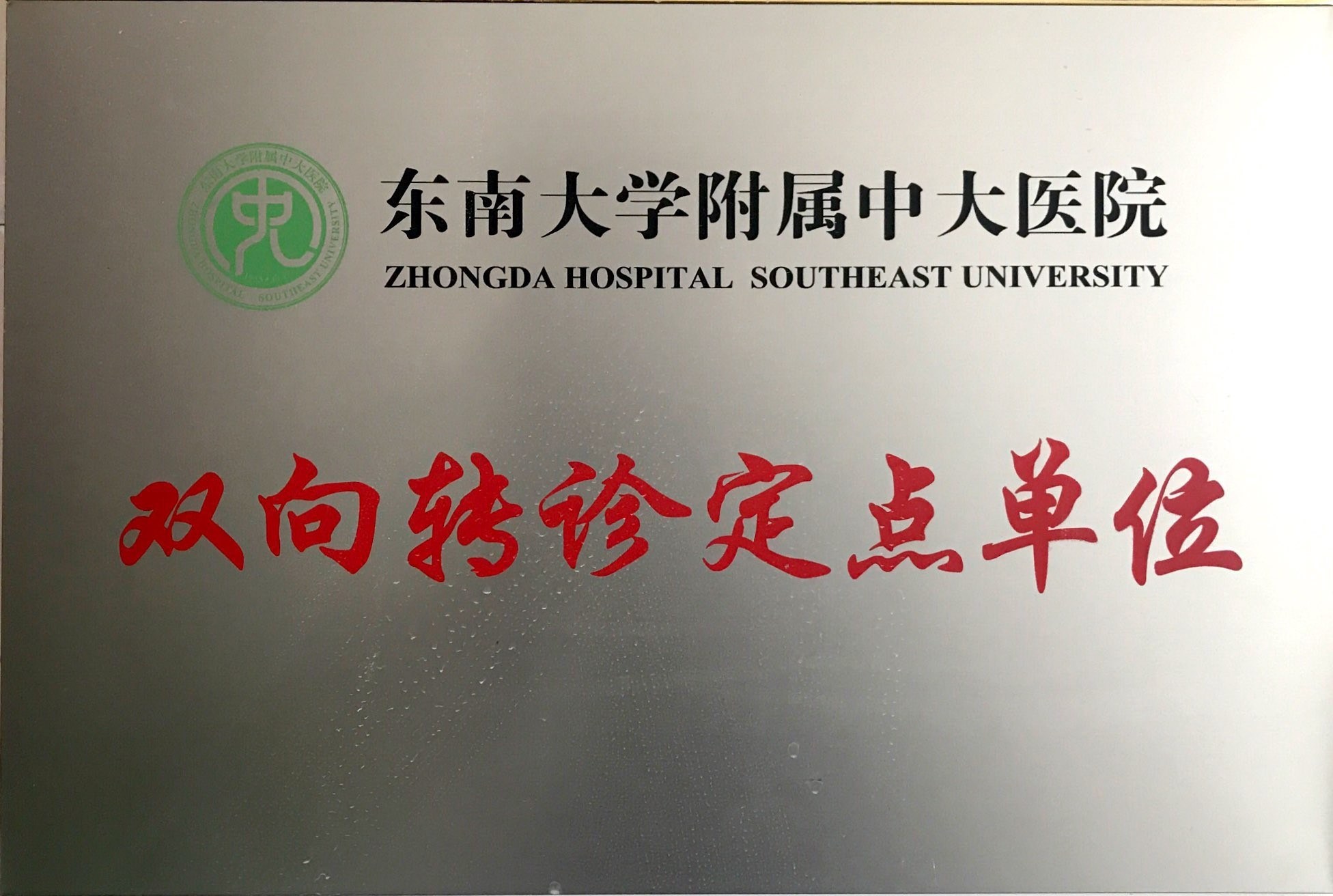 中大医院双向转诊单位