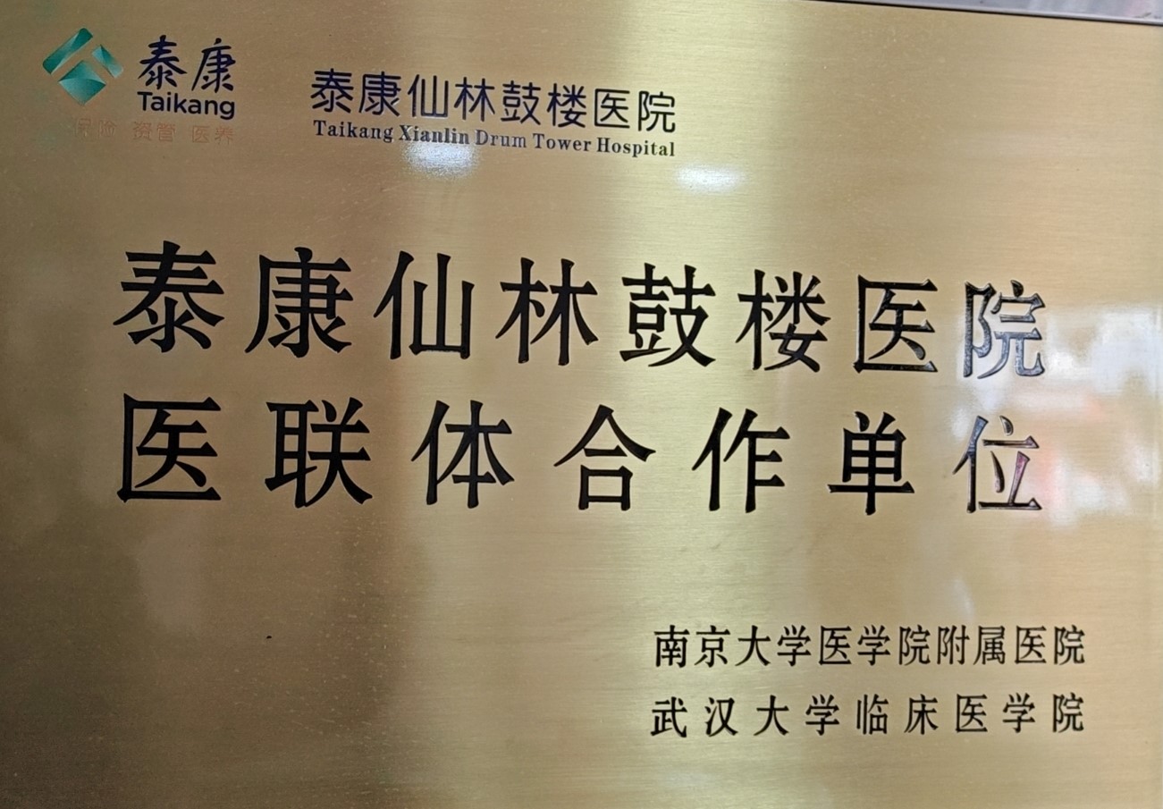 泰康仙林鼓楼医院