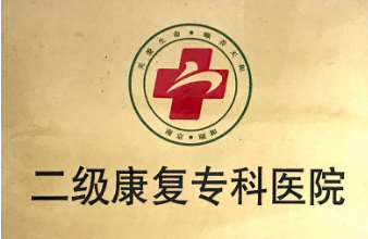 二级康复专科医院