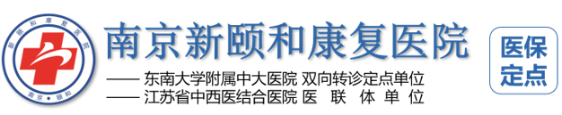 南京新颐和康复医院