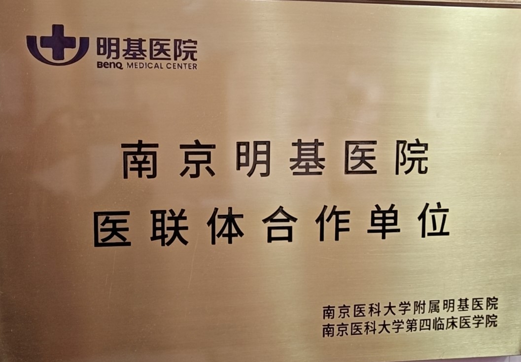 明基医院