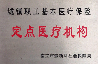 医保定点机构